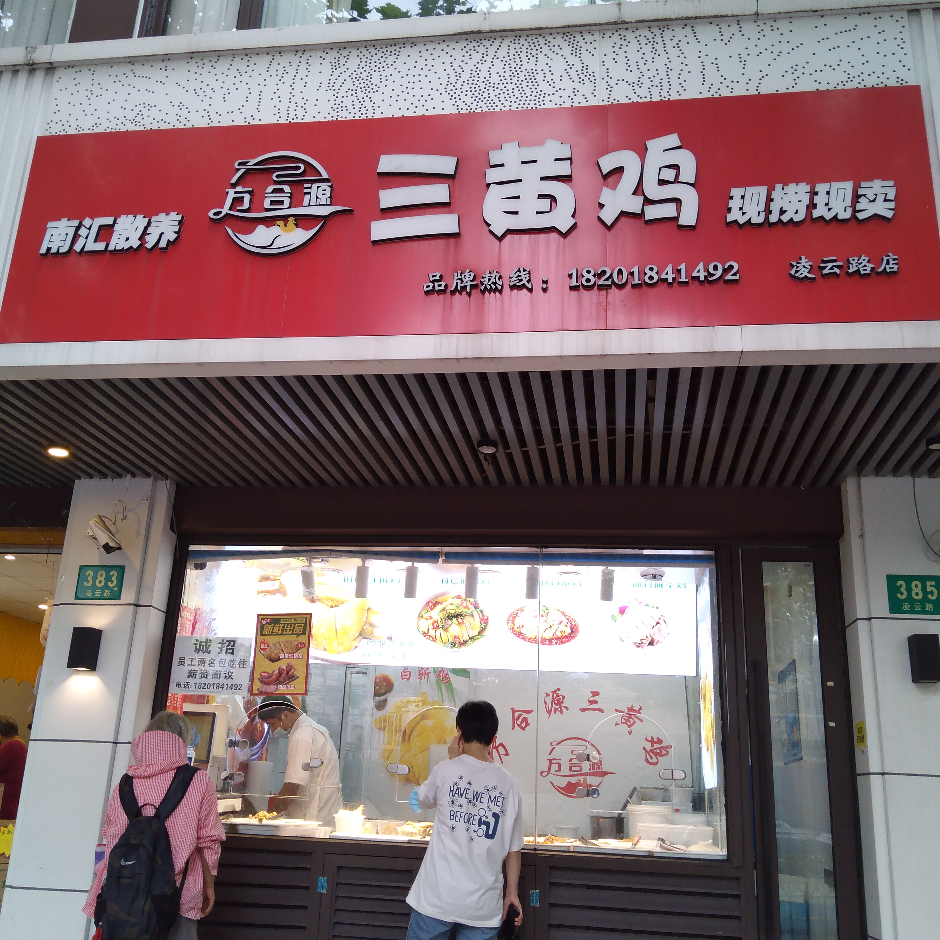三黄鸡·卤菜
