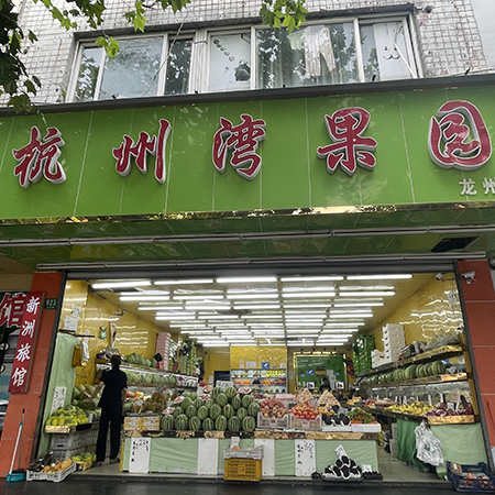 杭州湾果园二店