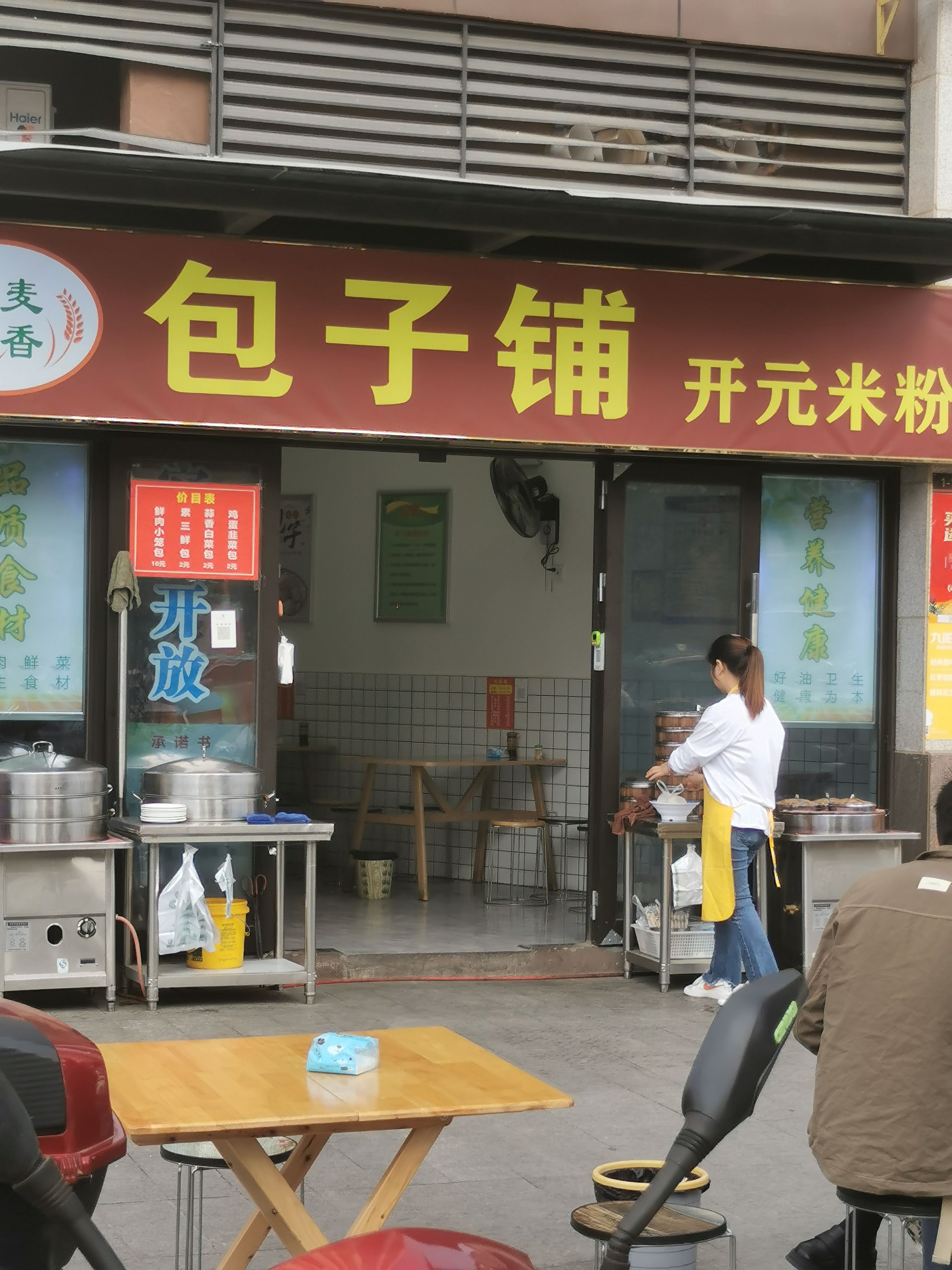 包子铺