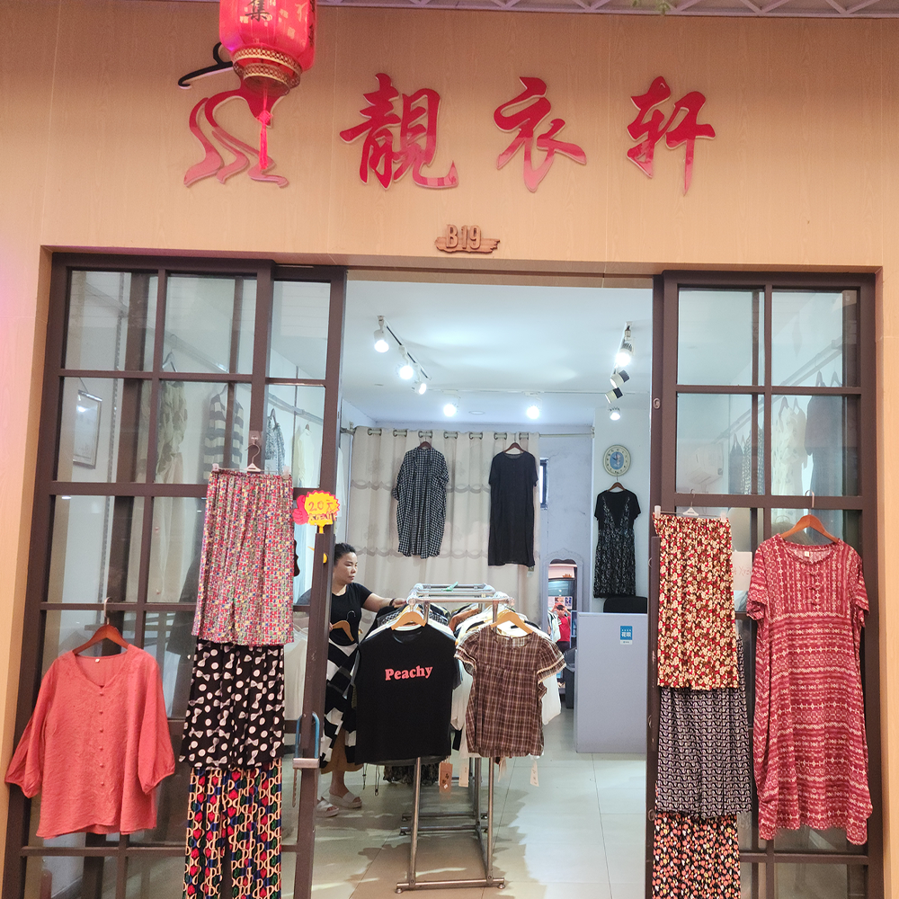 靓衣轩·时尚女装·休闲服饰·黎安集