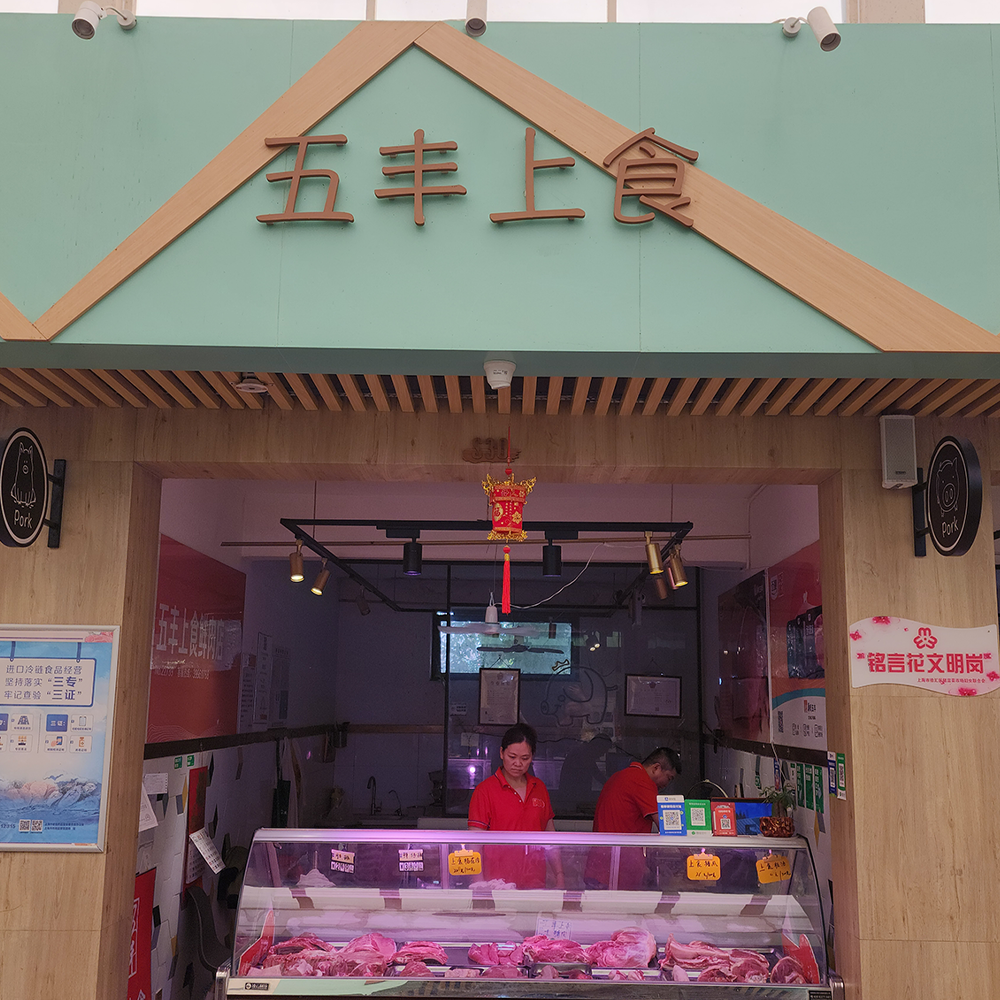 五丰上食·猪肉·黎安集