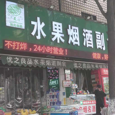 水果烟酒副食