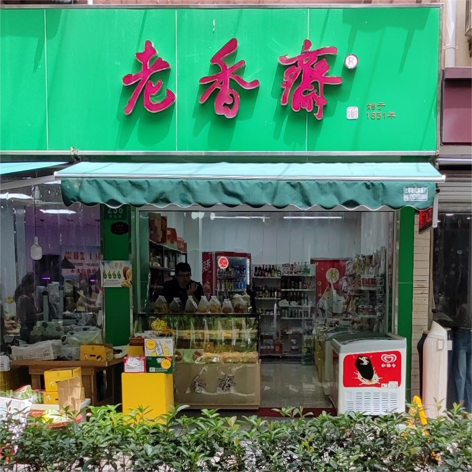 老香斋·超市便利店