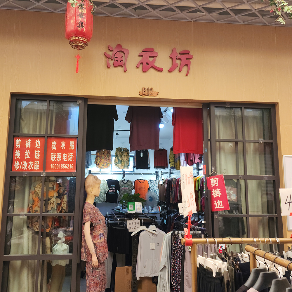 淘衣坊·时尚服装·黎安集