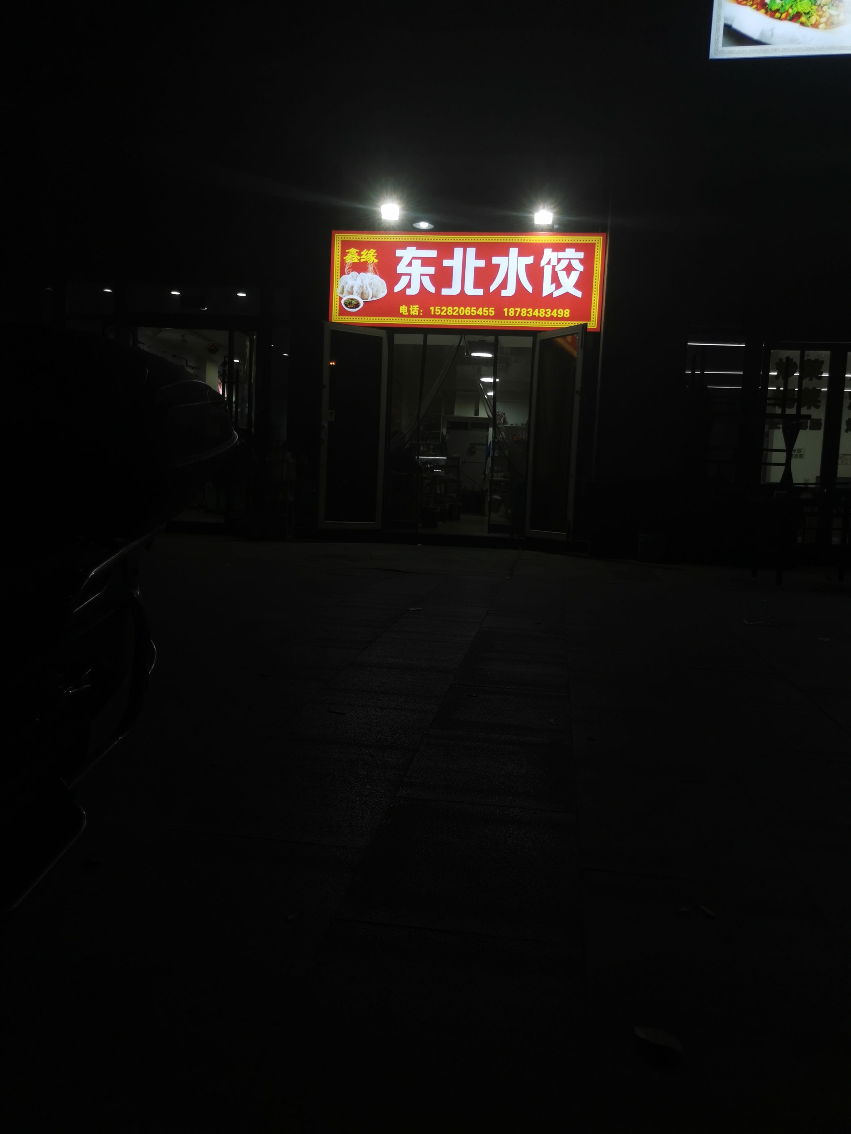 东北水饺