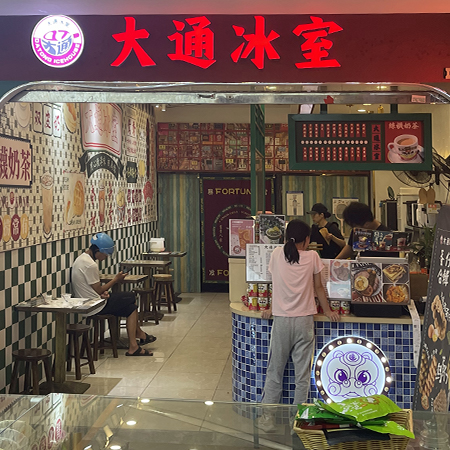 大通冰室·奶茶·点心