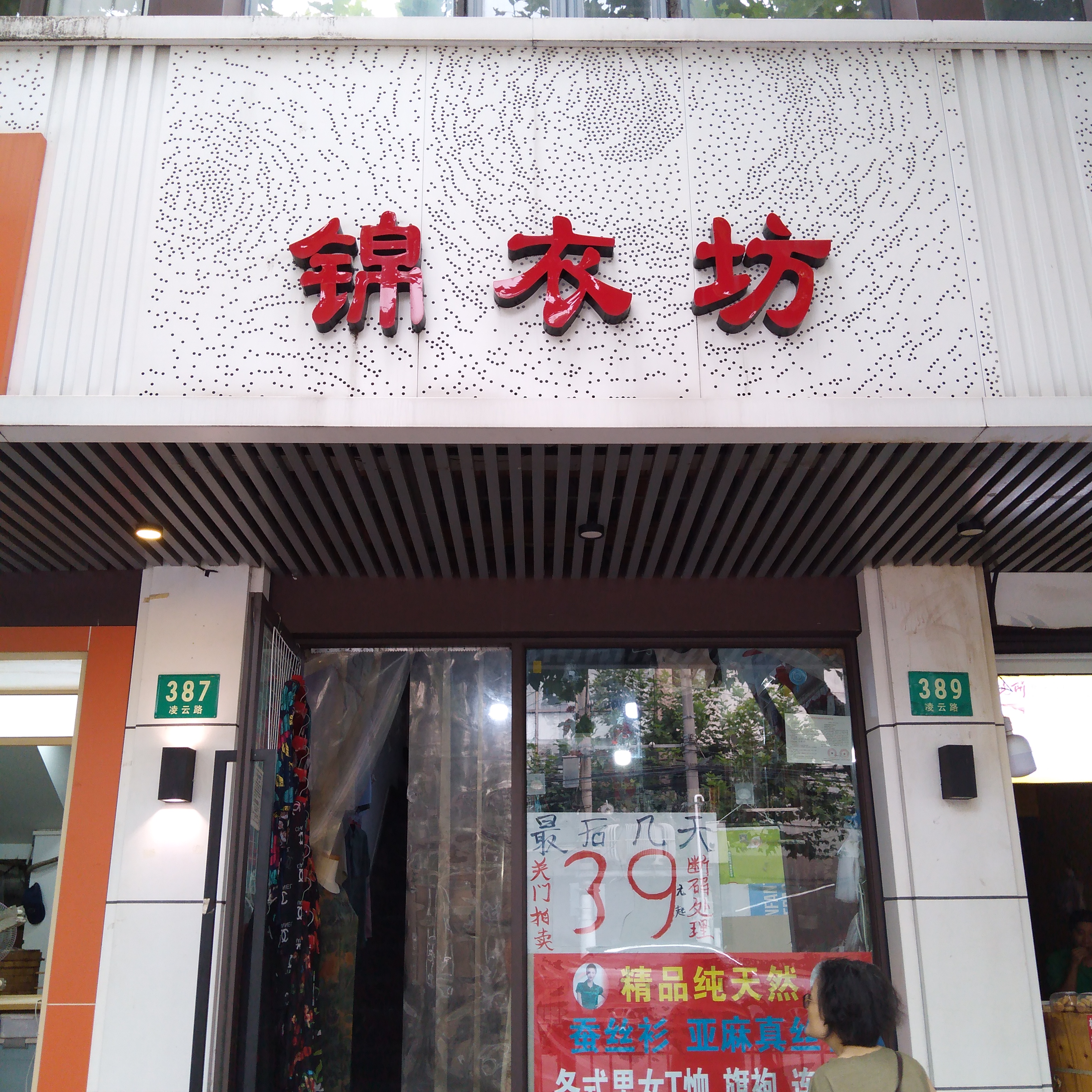 锦衣坊