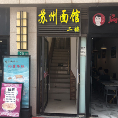 苏州面馆