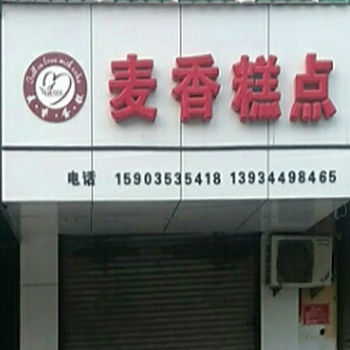 麦香糕点