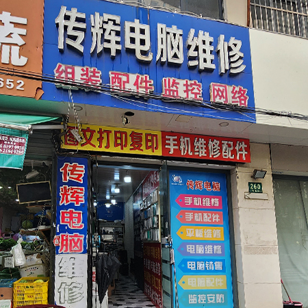 传辉电脑维修
