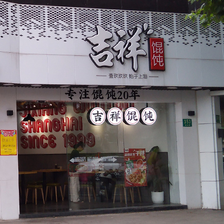 吉祥馄饨（凌云路）