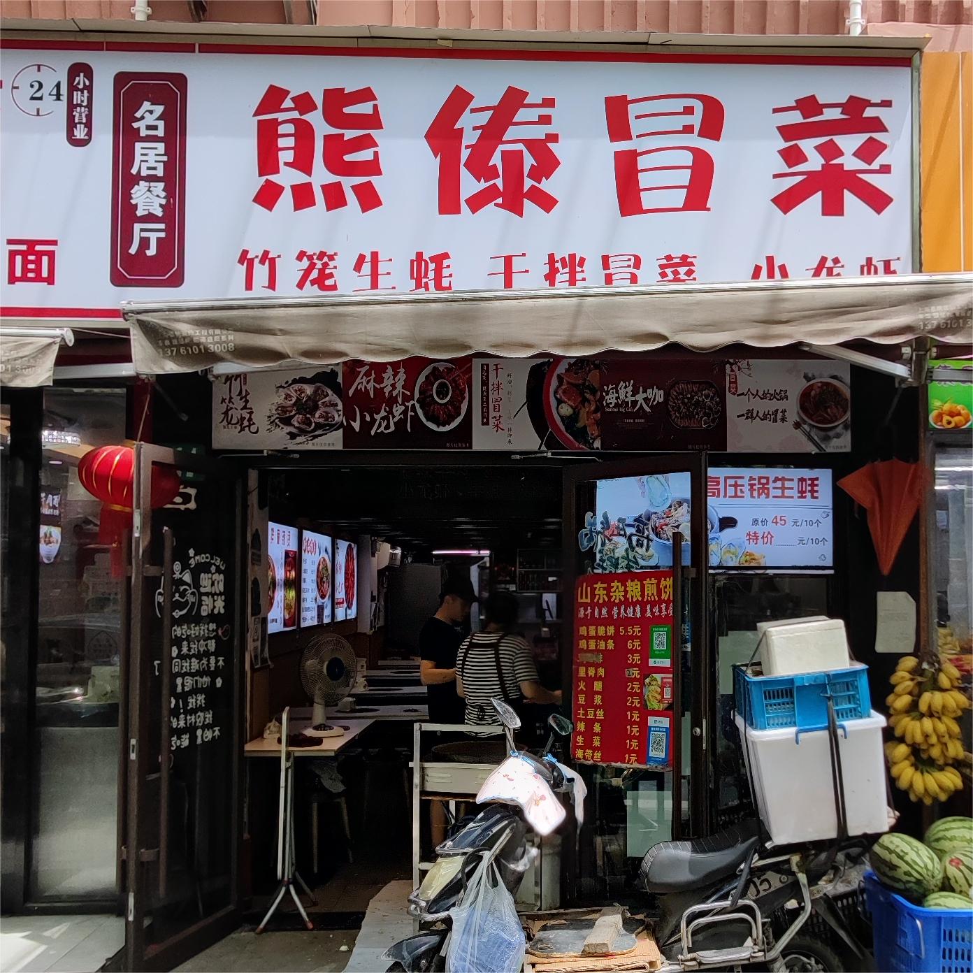 熊傣冒菜·竹笼生蚝·小龙虾