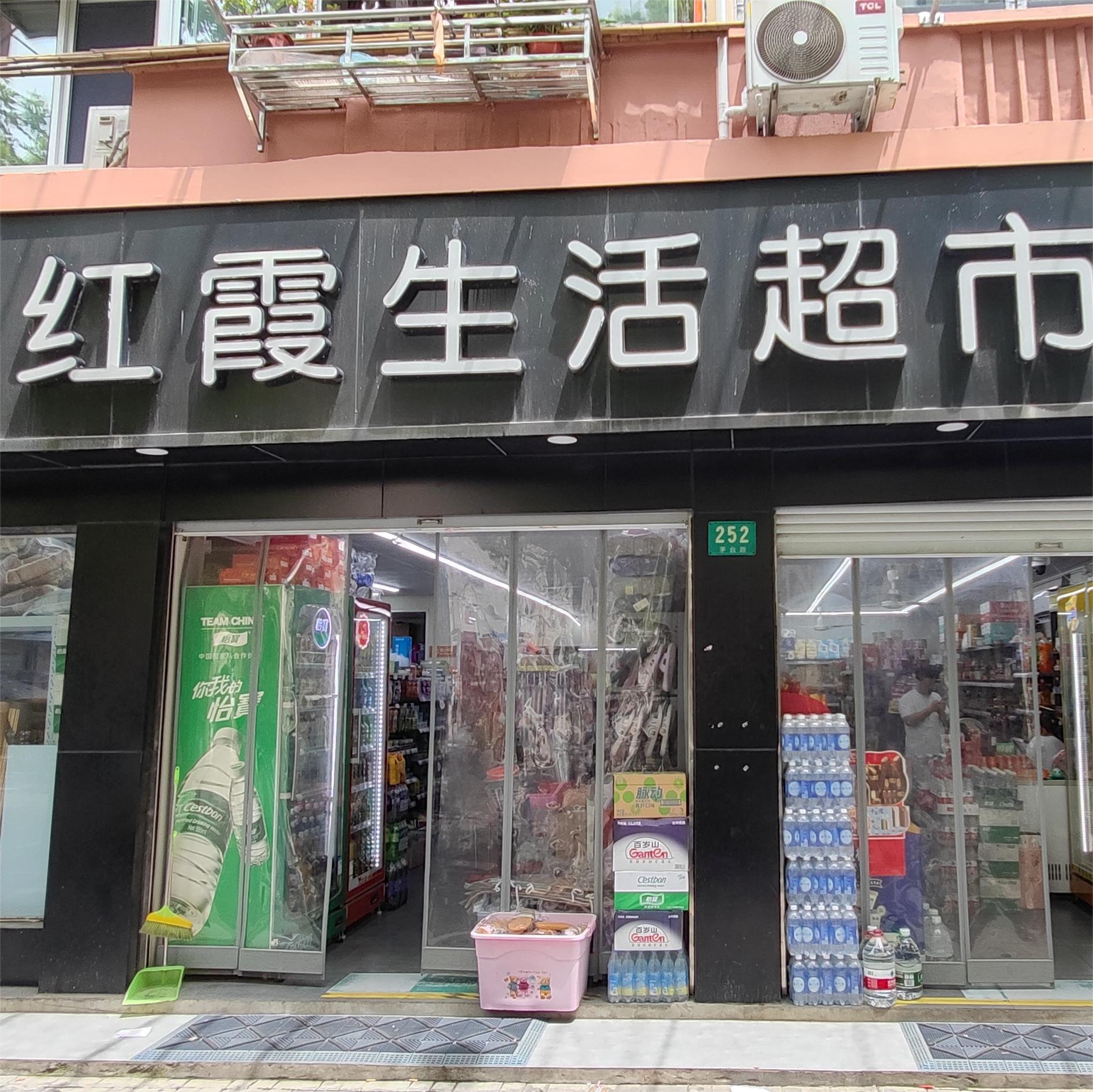 红霞生活超市
