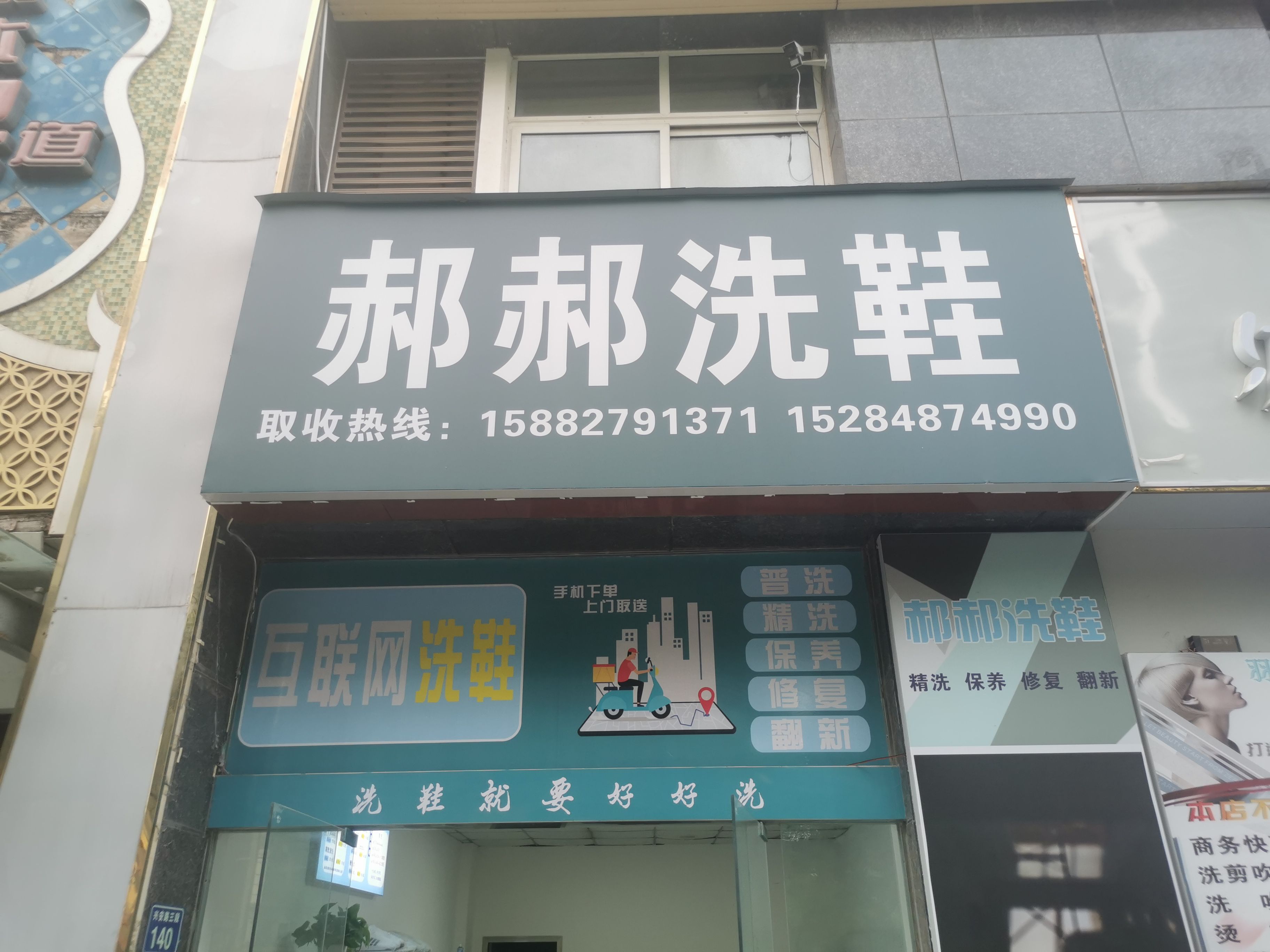 郝郝洗鞋二店