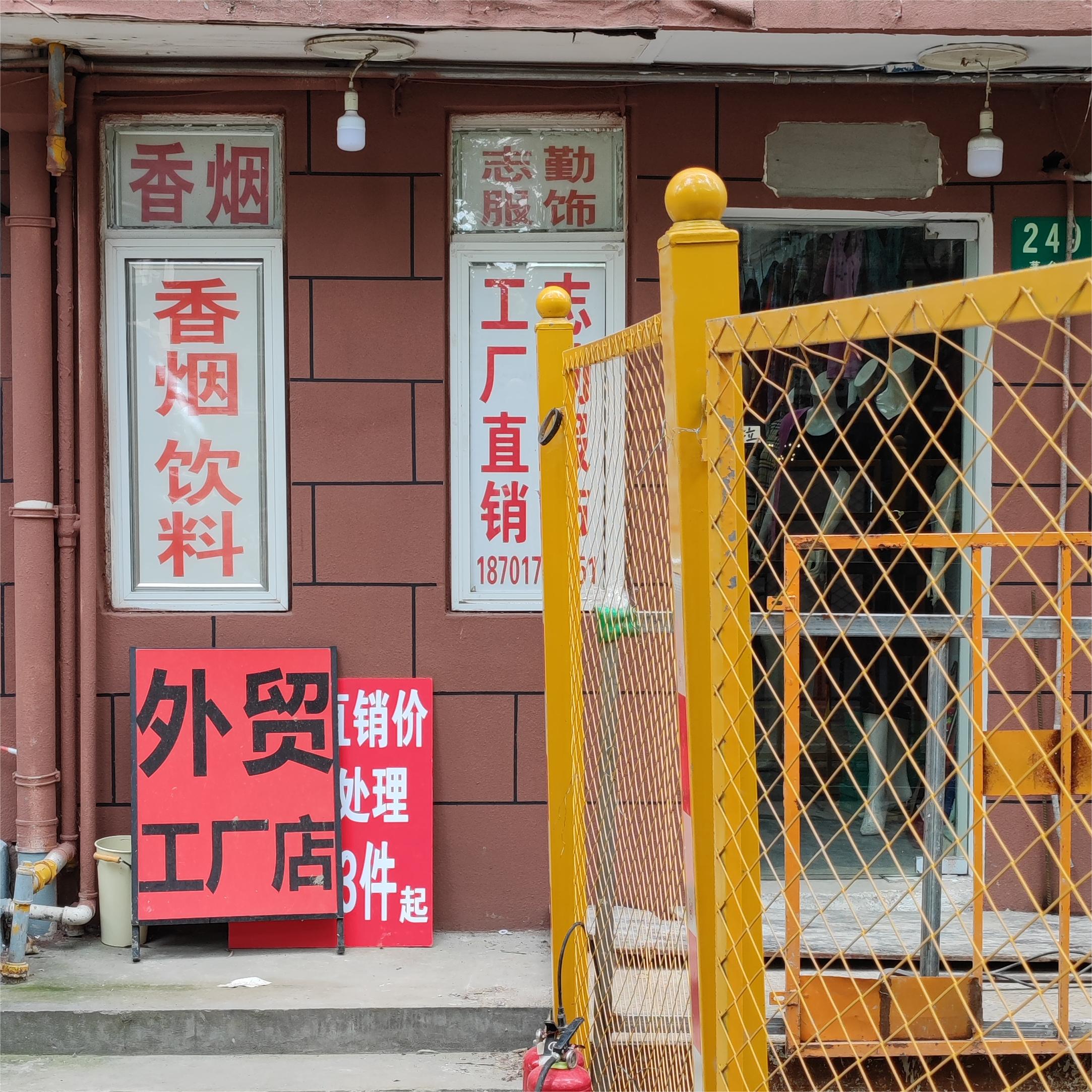 志勤服饰