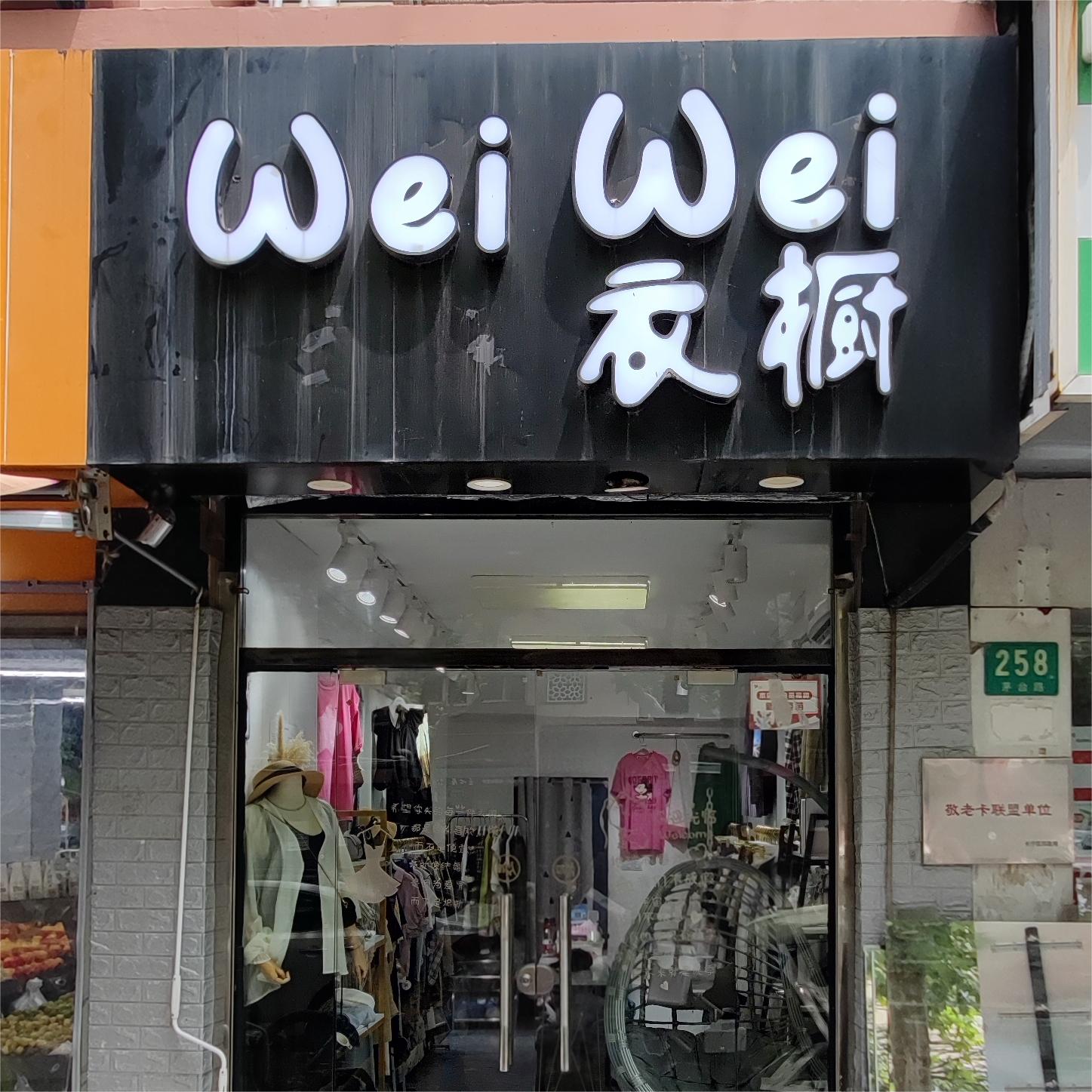 weiwei衣橱