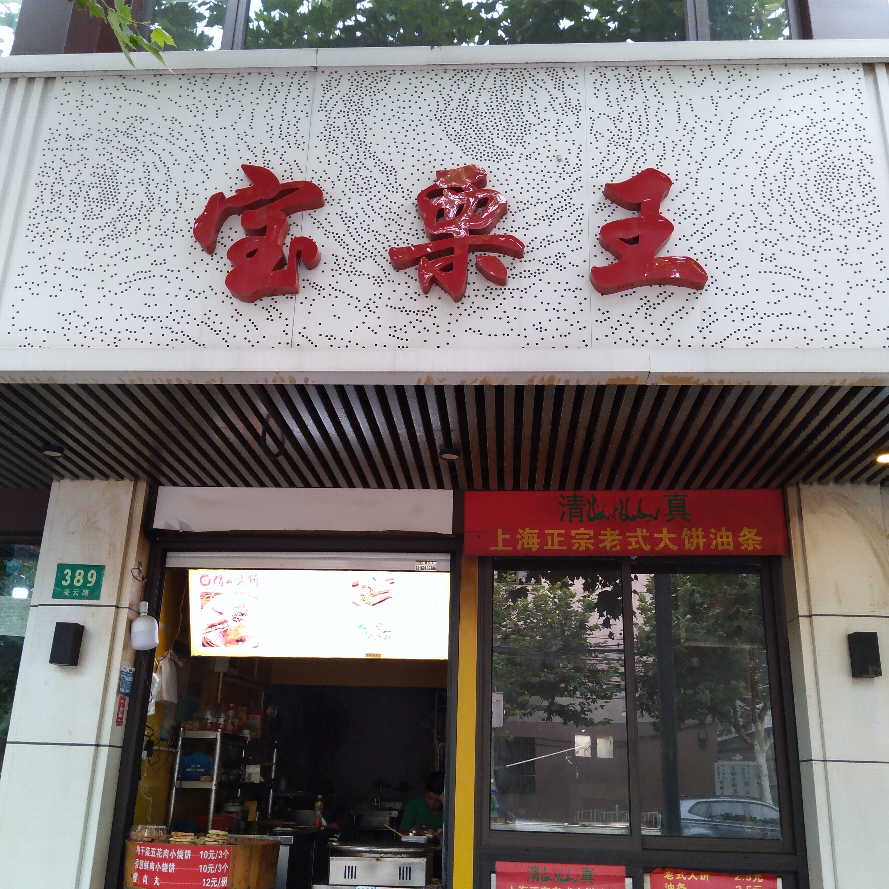 宝栗干·早餐小吃