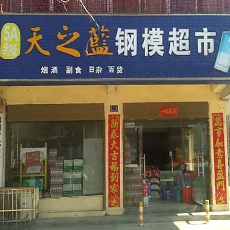 钢模超市