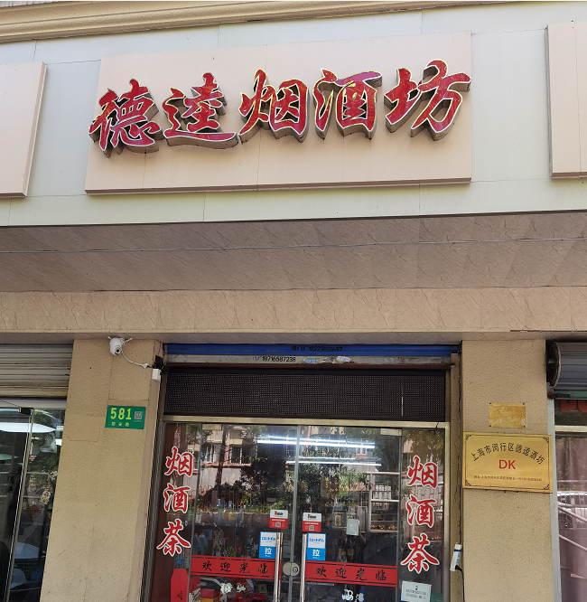 德逵烟酒坊