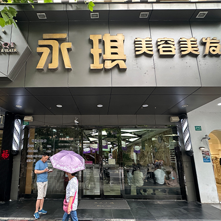 永琪美容美发