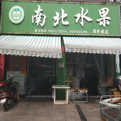 南北水果
