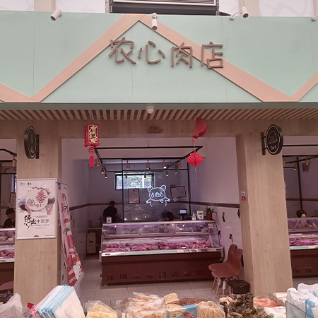 农心肉店·黎安集