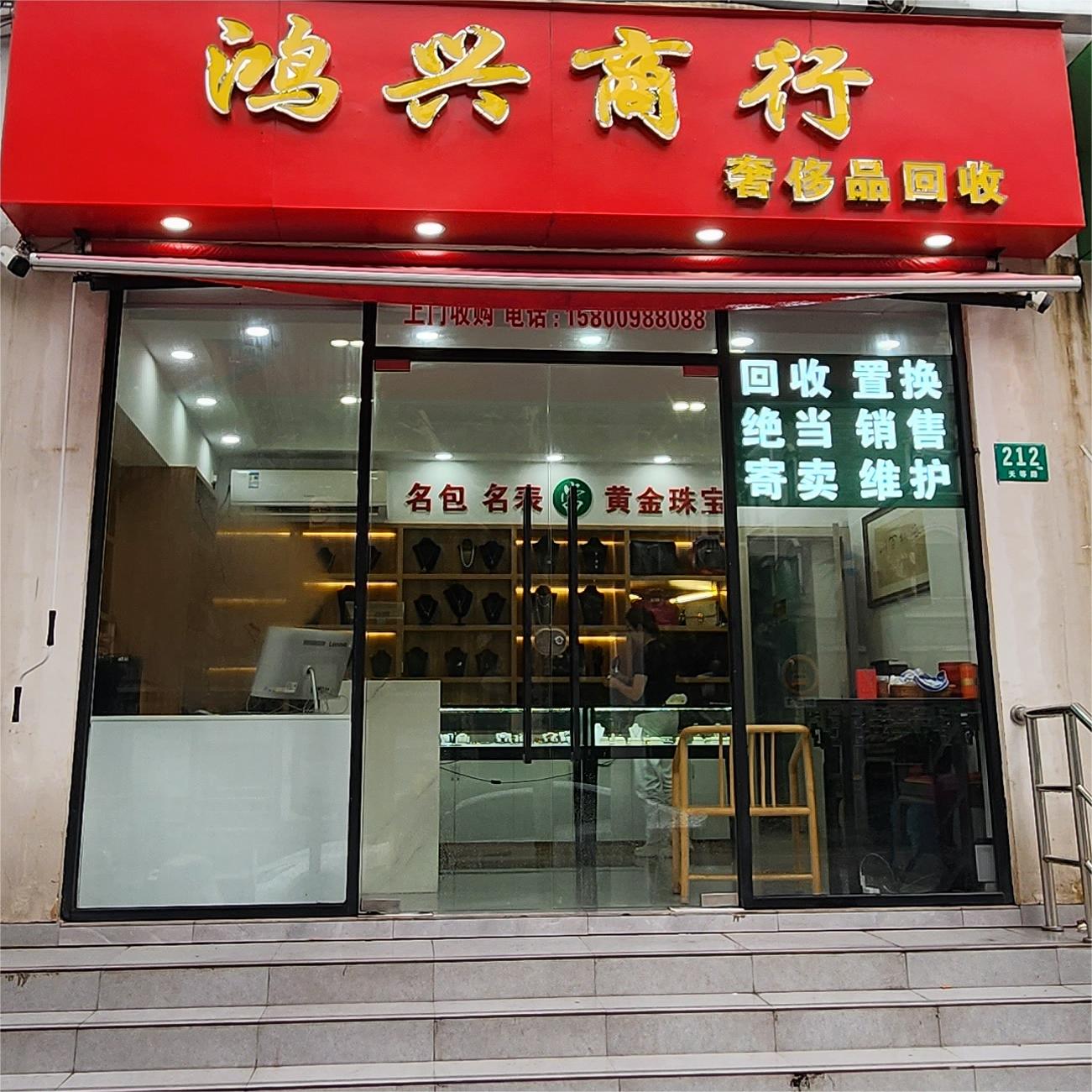 鸿兴商行·奢饰品回收