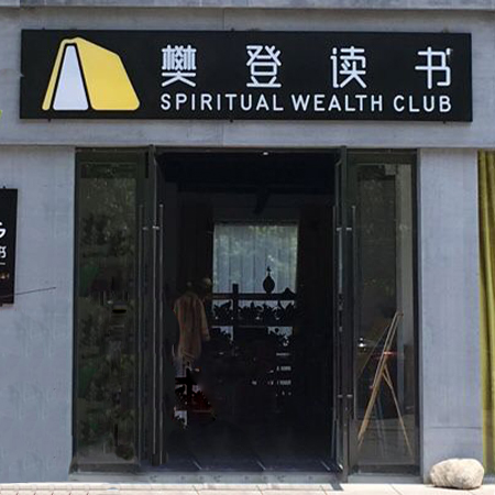 樊登读书·书吧