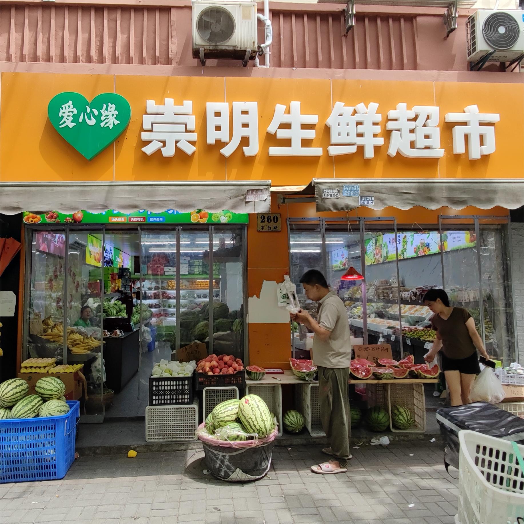 崇明生鲜超市