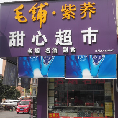 甜心超市