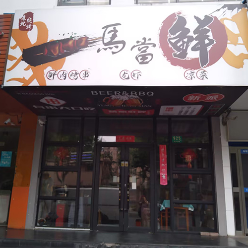 一马当鲜·烤串·龙虾·凉菜