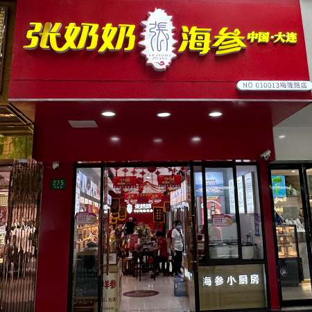 张奶奶海参（梅陇路275号）