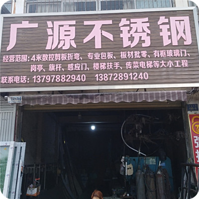 广源不锈钢