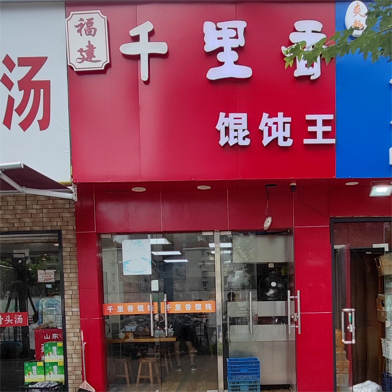 福建千里香馄饨王