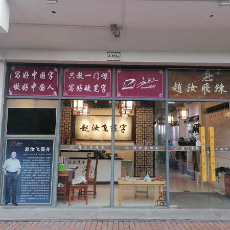 赵汝飞练字（莘庄校区）