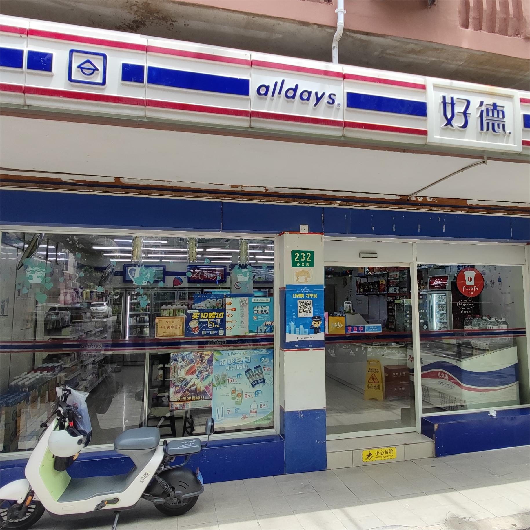 好德便利店（茅台路店）