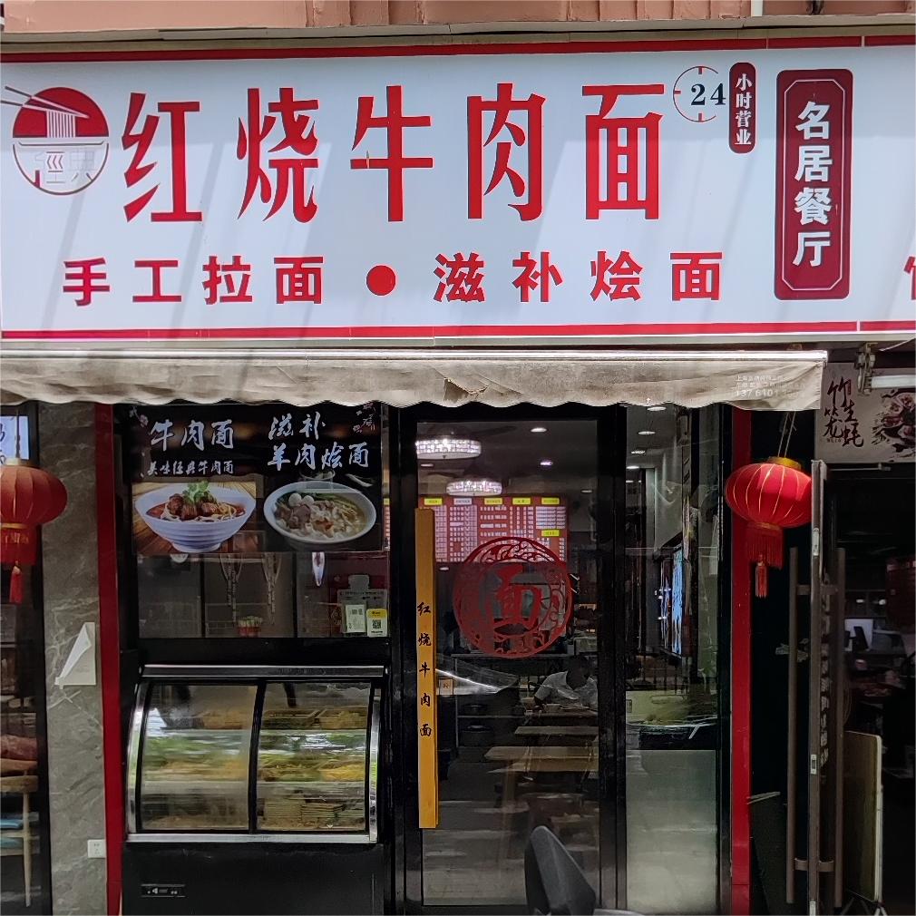 名居餐厅·红烧牛肉面·手工面