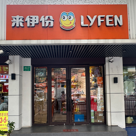 来伊份（凌云路417号）
