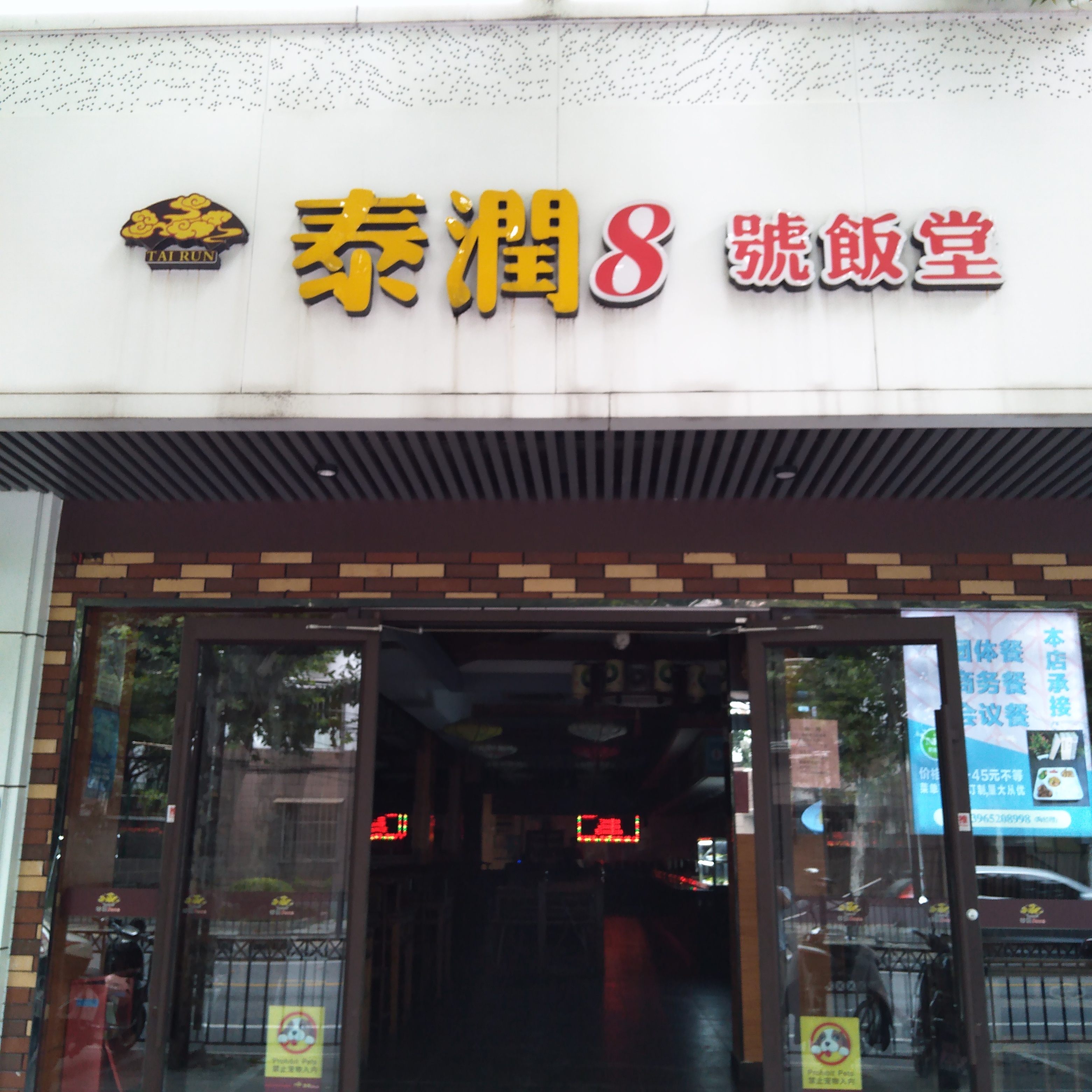 泰润8号·快餐