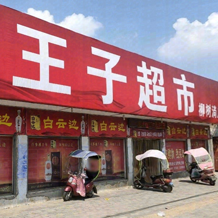 王子超市