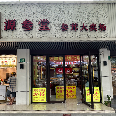 源参堂·药材