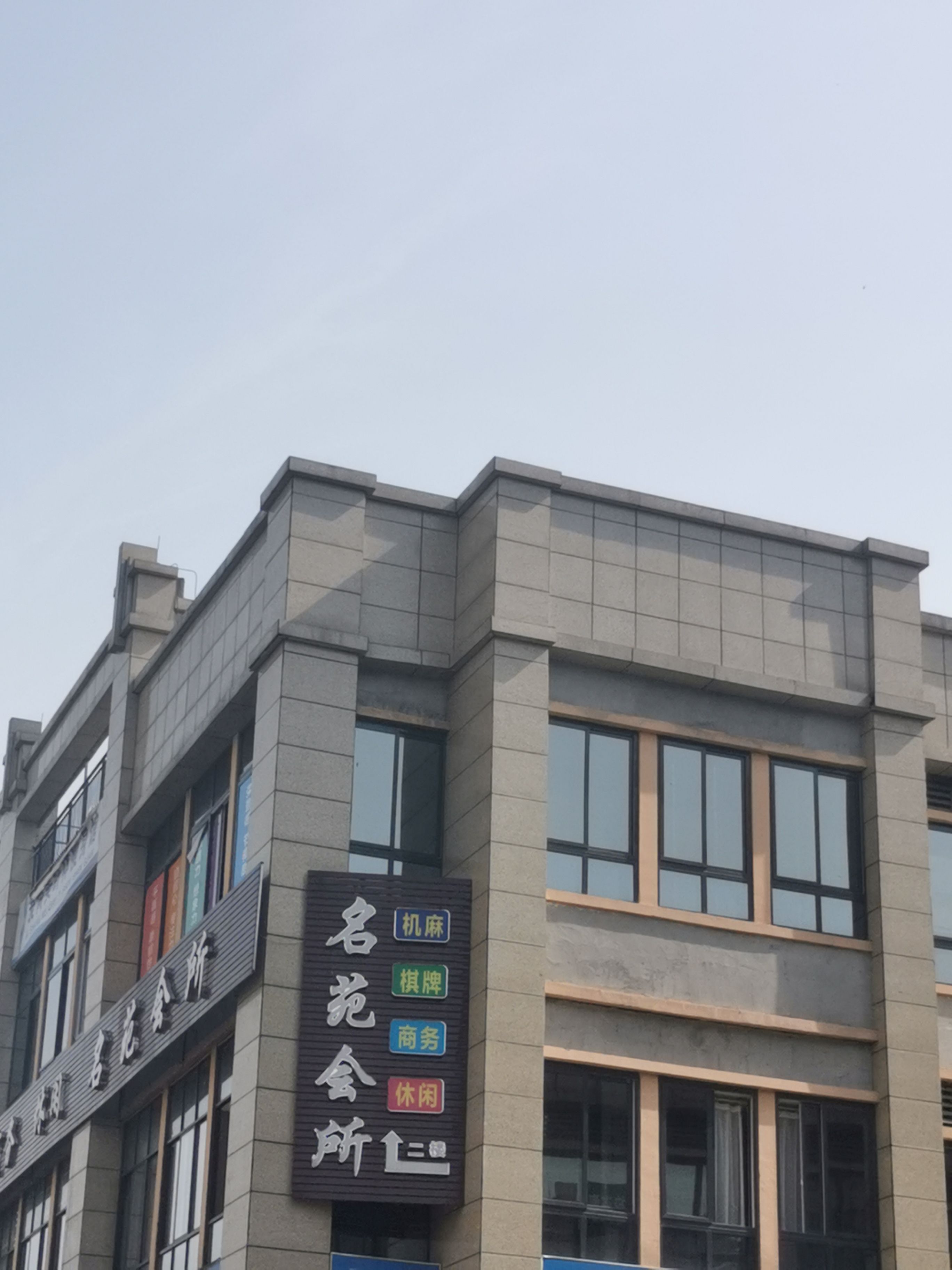 名苑会所