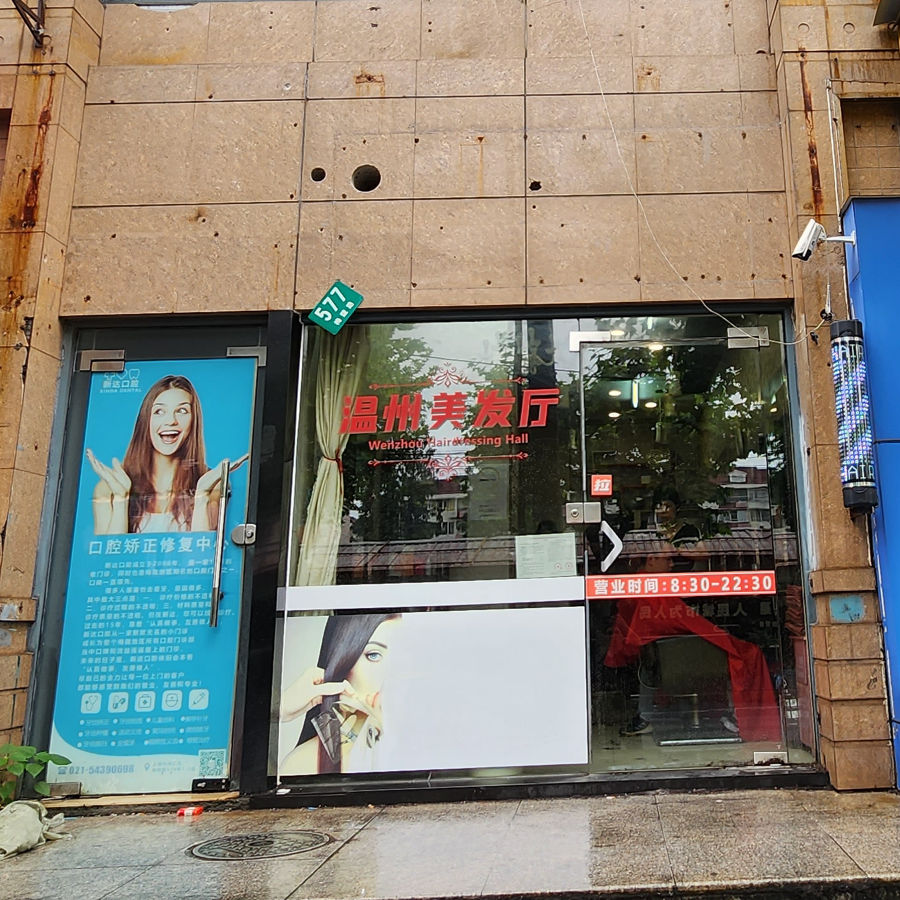 温州美发厅