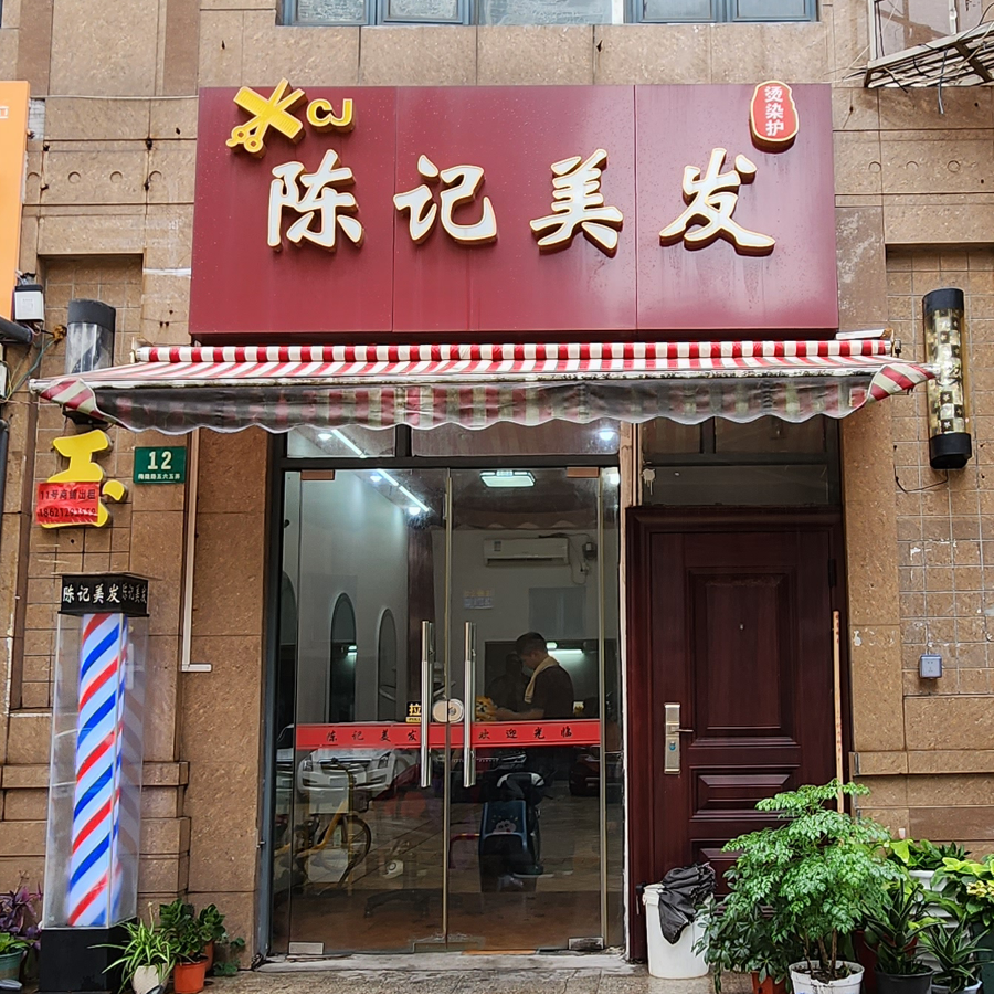 陈记美发