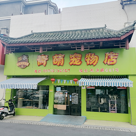 青萌宠物店