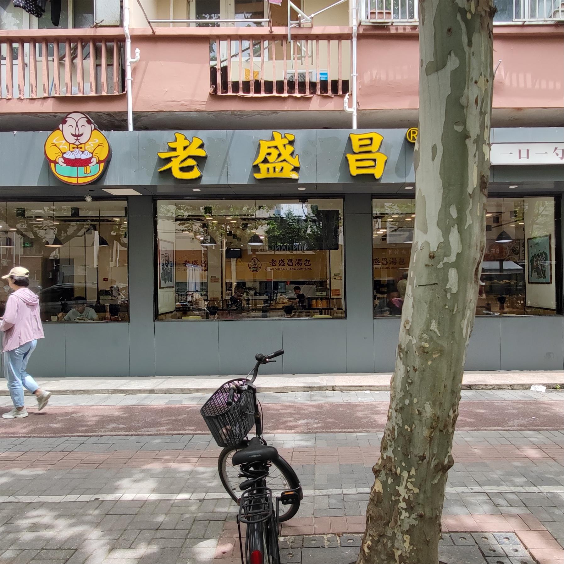 老盛昌汤包（茅台路店）