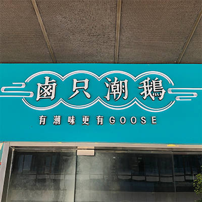 卤只潮鹅·潮州菜