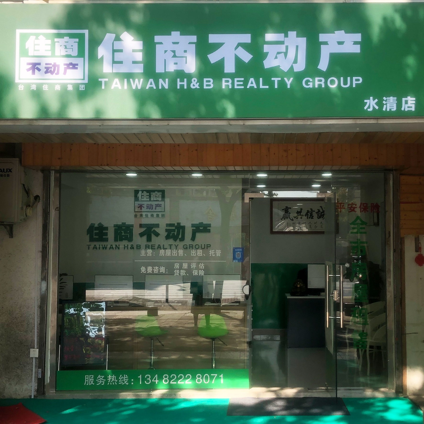 住商不动产（水清路）