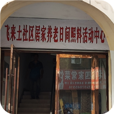 随州怡家老年服务中心--飞来土社区服务点