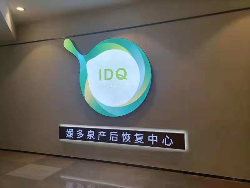 媛多泉产后恢复中心